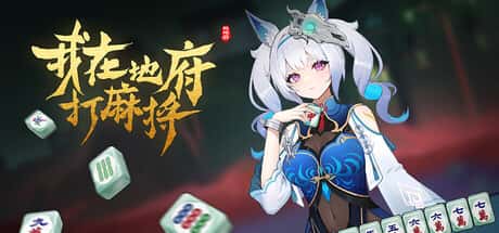 STEAM学习 Demonic Mahjong 5.6G背景